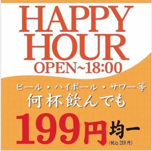 お得なハッピーアワー