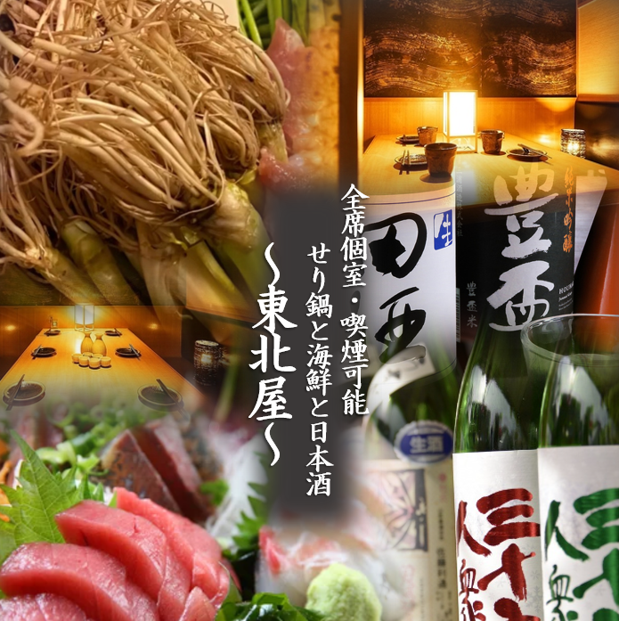 全席喫煙可能全席個室!仙台駅近でコスパも最強♪東北の地酒!名物料理をご用意!