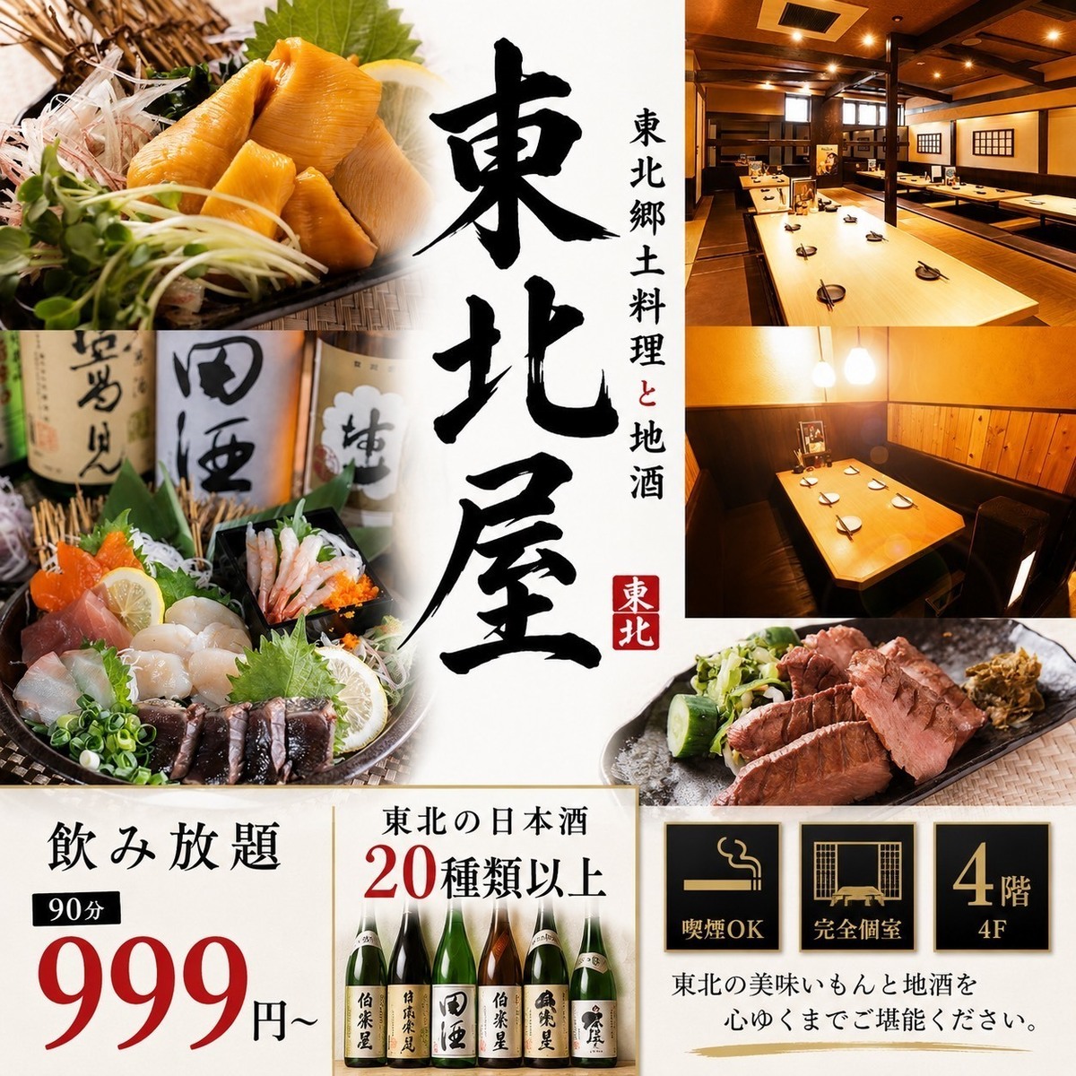 全席喫煙可能全席個室！仙台駅近でコスパも最強♪東北の地酒！名物料理をご用意！