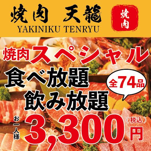“無限暢飲” 74道菜全90分鐘☆無限暢吃+無限暢飲3,300日元！