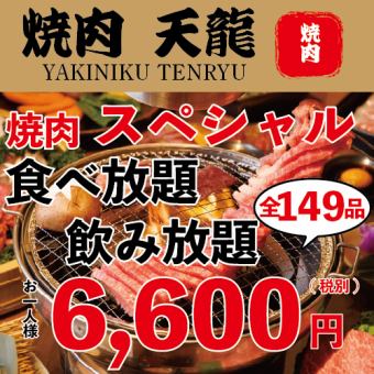【限价！】“无限吃喝”120分钟149种☆无限吃+无限喝6,600日元！