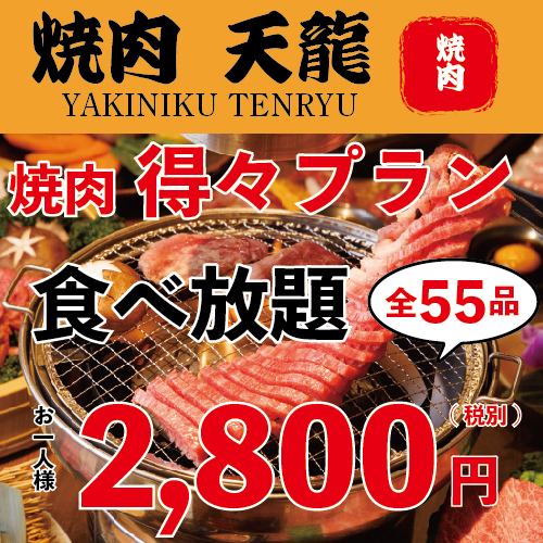 【期間限定！】90分鐘、55道菜、自助餐方案「Tokutoku自助餐方案」2,800日圓