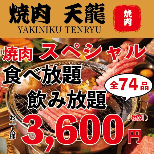 天龍 新橋西口店【公式】
