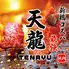 新橋 黒毛和牛焼肉 最大130種食べ放題 天龍 新橋西口店