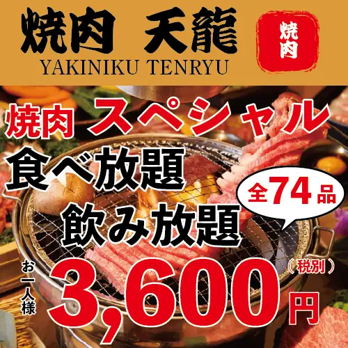 新橋駅近!焼肉食べ放題