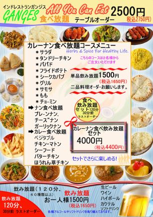 カレーナン食べ飲み放題コースメニュー