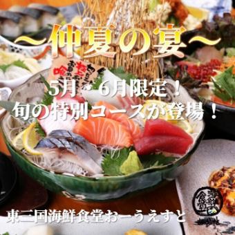 [Seasonal Tastes☆~Midsummer Banquet~] Banquet course available only in May and June♪ 8 dishes + all-you-can-drink (last order 90 minutes)