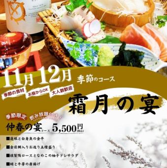 【～霜月の宴～11月・12月限定コースが登場】旬食材をご堪能♪全8品＋飲み放題付き（L.O.90分）