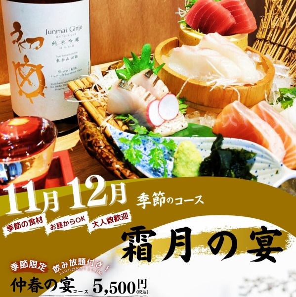 【～霜月の宴～】旬の味覚を楽しめる11月・12月限定の宴会に♪＜全8品＋2時間飲み放題付き（L.O.90分）＞