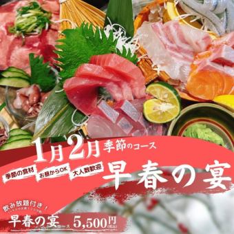 [～早春宴会～1月/2月限定套餐]享用时令食材♪共8道菜品+无限畅饮（LO 90分钟）