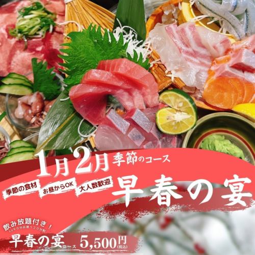 【～早春の宴～】旬の味覚を楽しめる1月・2月限定の宴会に♪＜全8品＋2時間飲み放題付き（L.O.90分）＞