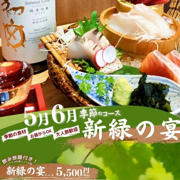 【～新緑の宴～】旬の味覚を楽しめる5月・6月限定の宴会に♪＜全8品＋2時間飲み放題付き（L.O.90分）＞