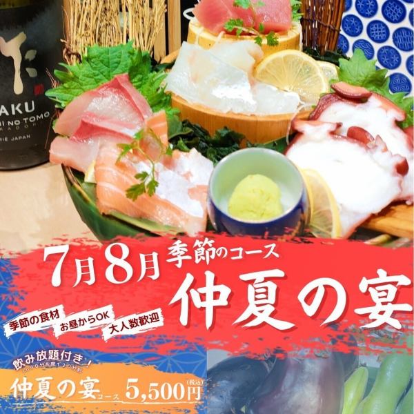 【～仲夏の宴～】旬の味覚を楽しめる7月・8月限定の宴会に♪＜全8品＋2時間飲み放題付き（L.O.90分）＞
