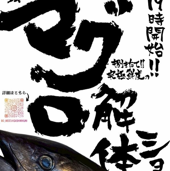 ＼8/27（木）19:00開始！マグロ解体ショー開催！／