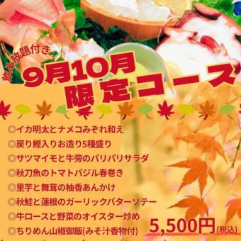 【~가을의 연회~9월・10월 한정 코스가 등장!】 제철 식재료를 만끽♪전 8품+무료 뷔페 포함