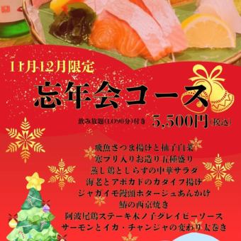 【~冬の宴~11月・12月限定コースが登場!】旬食材をご堪能♪全8品+飲み放題付き(L.O.90分)