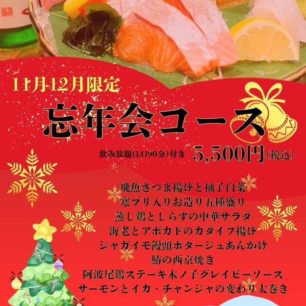 【~冬の味覚~】旬の味覚を楽しめる11月・12月限定の宴会に♪<全8品+2時間飲み放題付き(L.O.90分)>