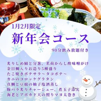 【～新年の宴～1月・2月限定コースが登場！】旬食材をご堪能♪全8品＋飲み放題付き（L.O.90分）