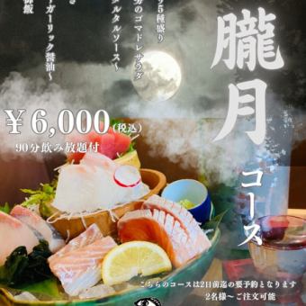 歓送迎会に◎【3月・4月限定～朧月コース～】旬食材をご堪能♪全8品＋飲み放題付き（L.O.90分）