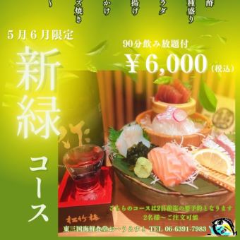 ご宴会に◎【5月・6月限定～新緑コース～】旬食材をご堪能♪全8品＋飲み放題付き（L.O.90分）