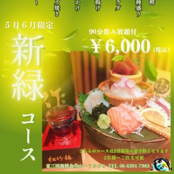 ご宴会に◎【5月・6月限定～新緑コース～】旬食材をご堪能♪全8品＋飲み放題付き（L.O.90分）