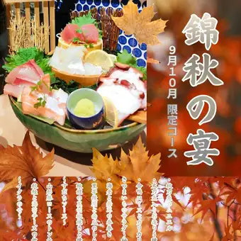 ご宴会に◎【9月・10月限定～錦秋の宴コース～】旬食材をご堪能♪全8品＋飲み放題付（L.O.90分）