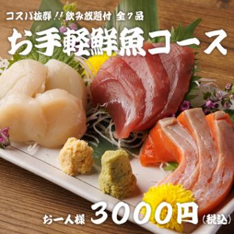 コスパ抜群!!【お手軽鮮魚コース】全7品 3H飲み放題付 3000円