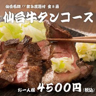 仙台名物!!【仙台牛タンコース】全8品 3H飲み放題付 4500円