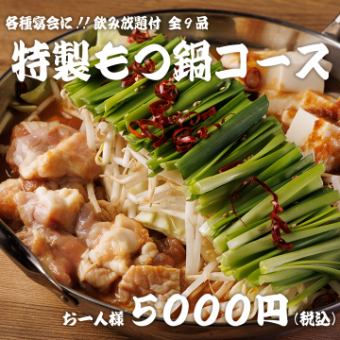 各種宴会に!!【特製もつ鍋コース】全9品 3H飲み放題付 5000円