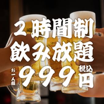 ★期間限定★ 2H飲み放題1580円⇒999円