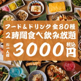 【全80種・食べ飲み放題】創作料理・サラダ・揚物・飯物・デザートなど！2H飲放題付 3000円