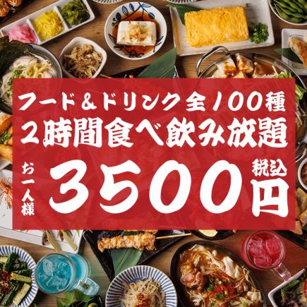 【全100種・食べ飲み放題】肉寿司・創作・サラダ・揚物・飯物・デザートなど！2H飲放題付 3500円