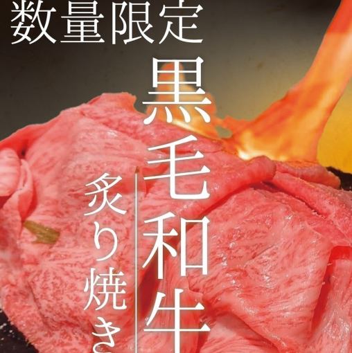 2.5時間飲み放題付！黒毛和牛の炙り焼き等★全8品6050円