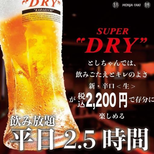 Same-day OK☆ [Monday to Thursday 2.5 hours ◆ Single all-you-can-drink course] 2,200 yen (tax included)