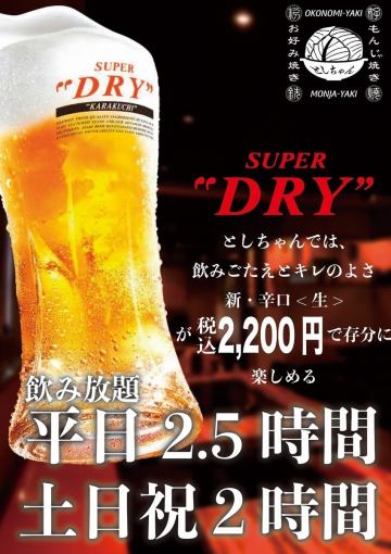 Same-day OK☆ [Monday to Thursday 2.5 hours ◆ Single all-you-can-drink course] 2,200 yen (tax included)