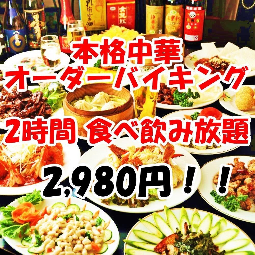 [All-you-can-eat and drink Chinese food] is 2980 yen for 2 hours ~! 3980 yen for 3 hours