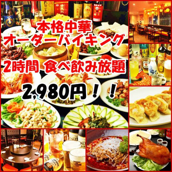 【無限暢飲限定價格】◆170種正宗中國菜2小時無限暢飲2,980日元◆也有無限暢飲