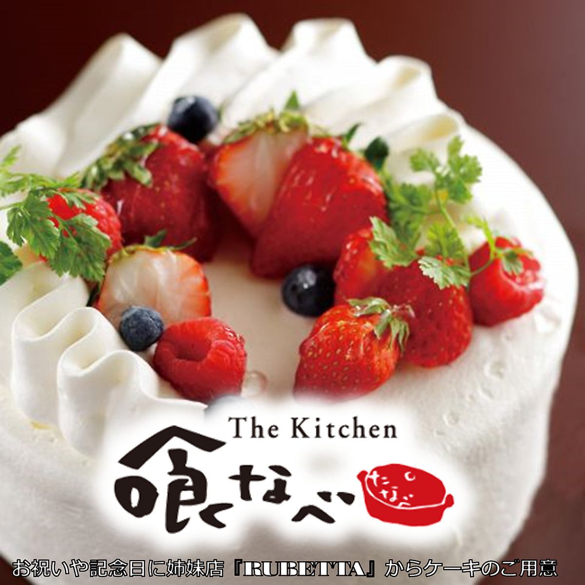 Cakes from our sister store "RUBETTA" are available for celebrations and anniversaries.