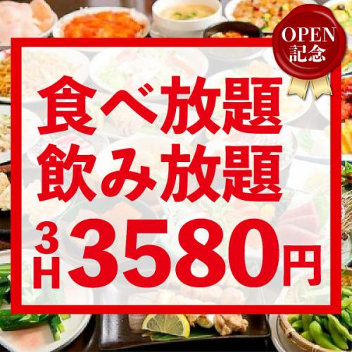 【赤字覚悟◎】OPEN記念！3時間の食べ飲み放題をなんと破格で！思う存分にお楽しみください♪