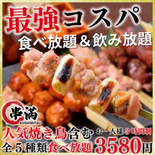 [We'll go into the red!!] 3-hour all-you-can-eat & all-you-can-drink "Kushiman Hodai Course" 4,580 yen ⇒ 3,580 yen {8 dishes total}