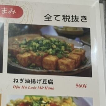 ねぎ揚げ豆腐