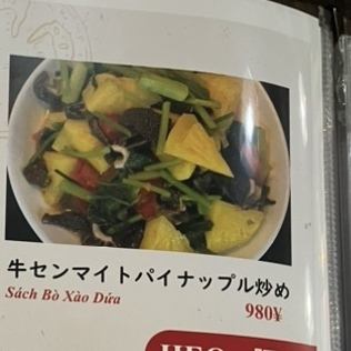 牛センマイトパイナップル炒め