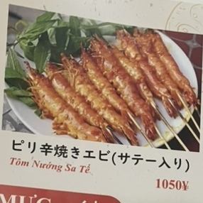 ピリ辛塩焼きエビ（サテー入り）