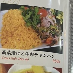 高菜漬けと牛肉チャンハン