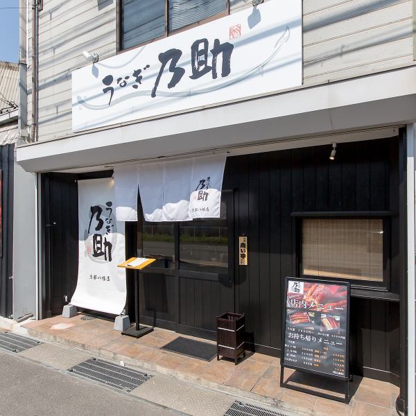 国宝石清水八幡宮のある京都府八幡市にうなぎ乃助京都八幡店をオープンいたしました。「特別な時に食べるうなぎをもっと身近に！」そんな思いでお店を始めました。店内でのお食事はもちろん、テイクアウトも承っております。ぜひご賞味くださいませ。従業員一同心よりお待ちしております。