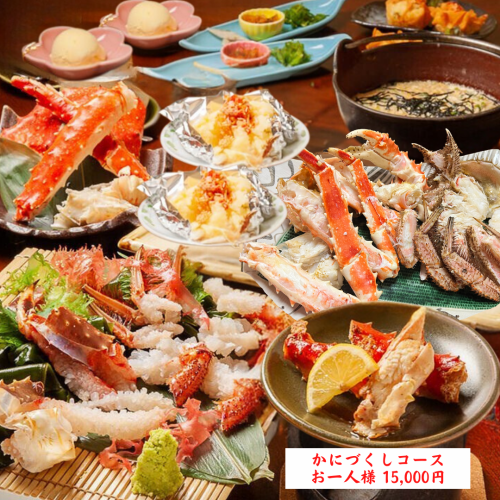 [No. 1 most popular among tourists!] Crab course 15,000 yen (tax included)