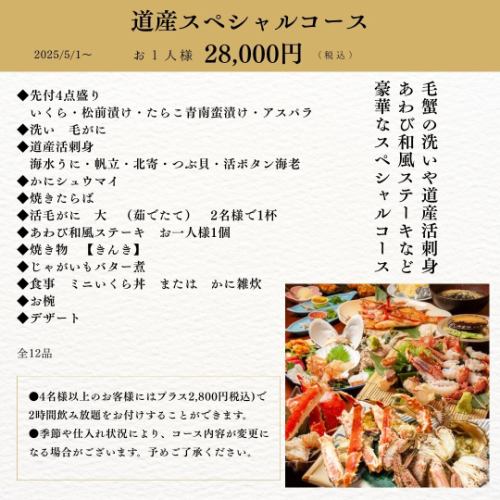 北海道特别套餐 28,000日元(含税)
