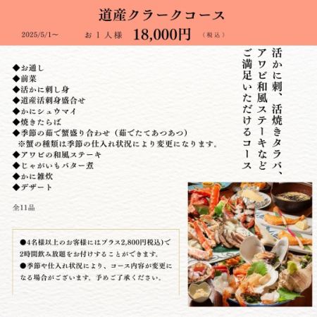 【北海道克拉克套餐】18,000日元（含税）