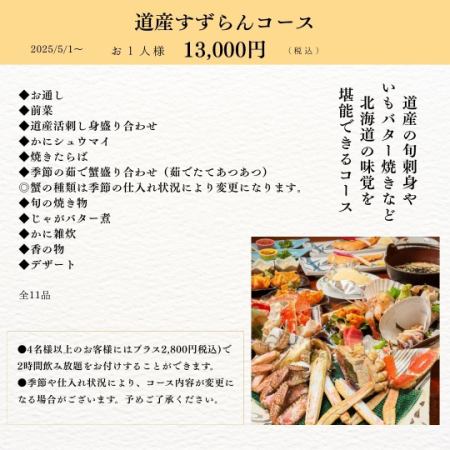 北海道铃兰套餐 13,000日元（含税）