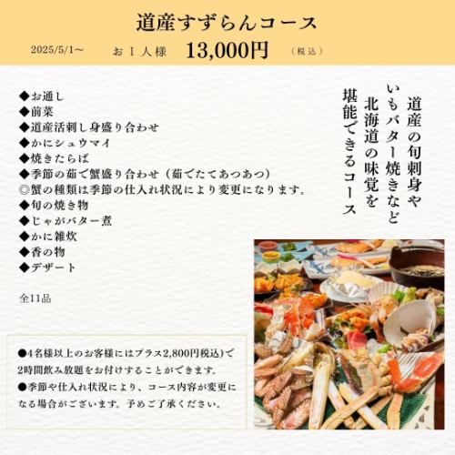 北海道铃兰套餐 13,000日元(含税)